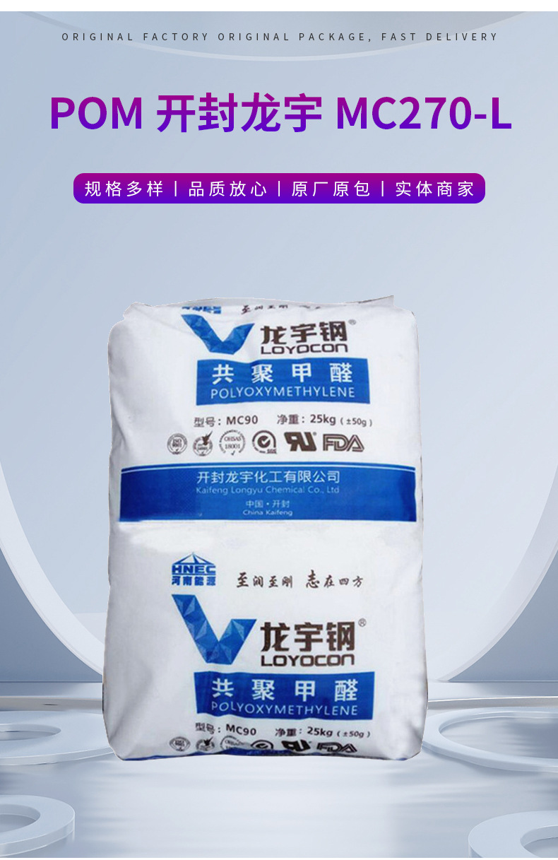 高流動(dòng)POM 開(kāi)封龍宇 MC270-L 耐模耐溫薄壁制品注塑級龍宇鋼